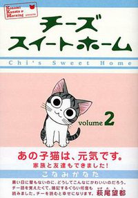 チーズスイートホーム (2) (講談社 2005)