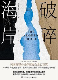 破碎海岸 (湖南文艺出版社 2019)