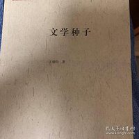 文学种子 (生活·读书·新知三联书店 2015)