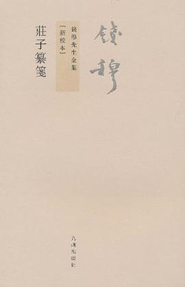 庄子纂笺
