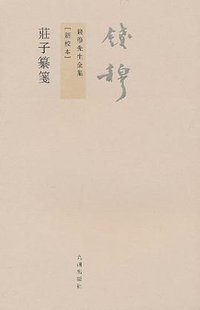 庄子纂笺 (九州出版社 2011)