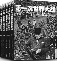 第一次世界大战回忆录（全五卷） (南方出版社 2002)