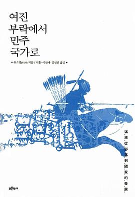 여진 부락에서 만주 국가로