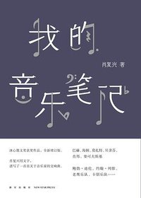 我的音乐笔记 (新星出版社 2017)