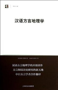 汉语方言地理学 (上海教育出版社 2012)