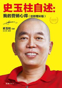 史玉柱自述 (文汇出版社 2017)