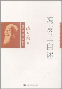 冯友兰自述 (中国人民大学出版社 2011)