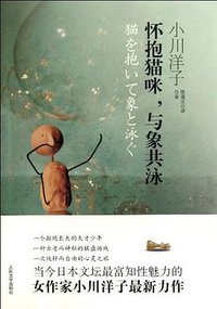 怀抱猫咪，与象共泳 (人民文学出版社 2011)