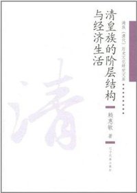 清皇族的阶层结构与经济生活 (辽宁民族出版社 2011)