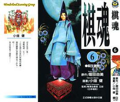 棋魂·6 (東立出版社 2003)