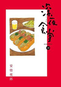 深夜食堂 19 (小学館 2017)
