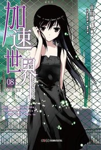 加速世界 08 (湖南美术出版社 2012)