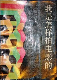 我是怎样拍电影的 (中国电影出版社 1987)