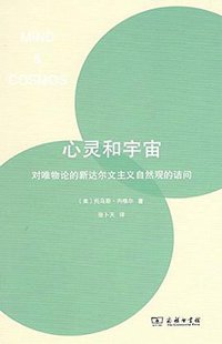 心灵和宇宙 (商务印书馆 2017)