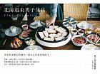 北海道央男子休日 (自轉星球文化 2015)