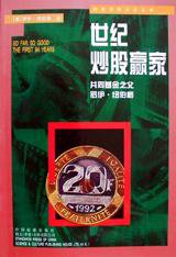 世纪炒股赢家 (中国标准出版社 2007)