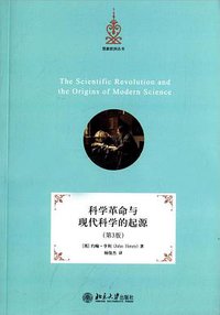 科学革命与现代科学的起源(第3版) (北京大学出版社 2013)