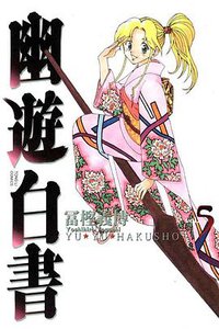 幽遊白書 完全版 05 (東立出版社 2012)