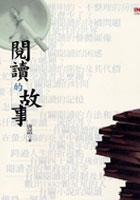閱讀的故事