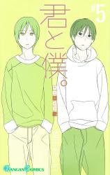 君と僕。 5 (スクウェア・エニックス 2008)