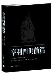 亨利四世前篇 (中国青年出版社 2013)