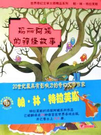 玛丽阿姨的神怪故事 (明天出版社 2005)