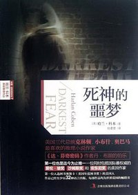 死神的噩梦 (吉林出版集团有限责任公司 2012)