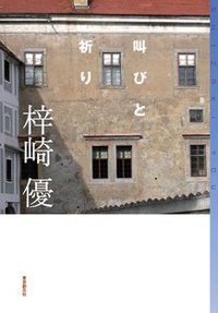 叫びと祈り (東京創元社 2010)