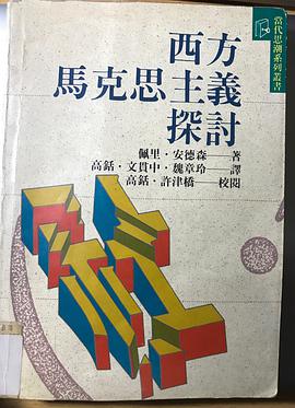 西方馬克思主義探討