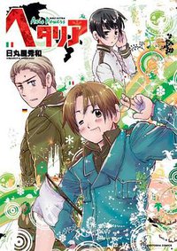 ヘタリア Axis Powers (幻冬舎コミックス 2008)