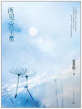 再见,冥王星