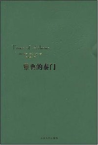 雅典的泰门 (大众文艺出版社 2008)