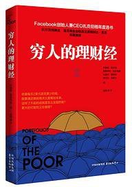 穷人的理财经 (东方出版中心 2018)