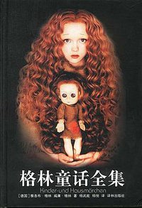 格林童话全集 (译林出版社 1998)