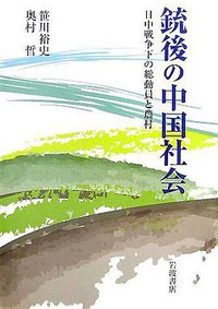 銃後の中国社会 (岩波書店 2007)
