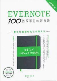 Evernote 100個做筆記的好方法：數位化重整你的工作與人生（全新增訂版） (PCuSER電腦人文化 2016)