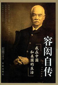容闳自传 (百家出版社 2003)