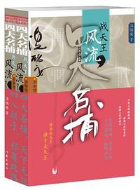 四大名捕战天王 (作家出版社 2012)