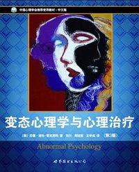 变态心理学与心理治疗 (世界图书出版公司 2007)