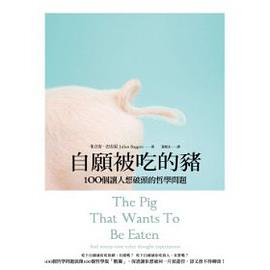 自願被吃的豬