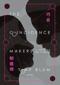 巧合制造师 (中信出版集团 2019)