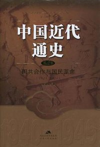 中国近代通史（第7卷） (江苏人民出版社 2006)