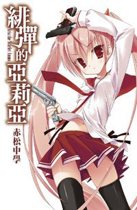 緋彈的亞莉亞 01 (尖端出版社 2009)