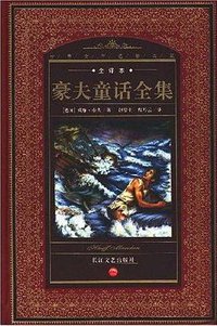 豪夫童话全集 (长江文艺出版社 2008)