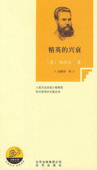精英的兴衰 (北京出版社 2010)