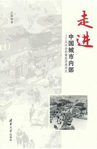 走进中国城市内部 (清华大学出版社 2013)