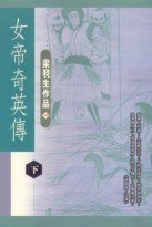 女帝奇英传 (天地图书有限公司 2000)
