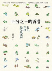 四分之三的香港 (中華書局(香港) 2014)