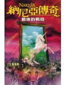 納尼亞傳奇：最後的戰役 (大田 2005)