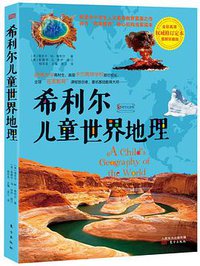 希利尔儿童世界地理 (东方出版社 2015)